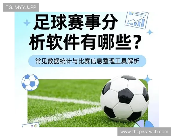 博天堂足球软件分析：足球比赛实时数据分析软件的操作指南